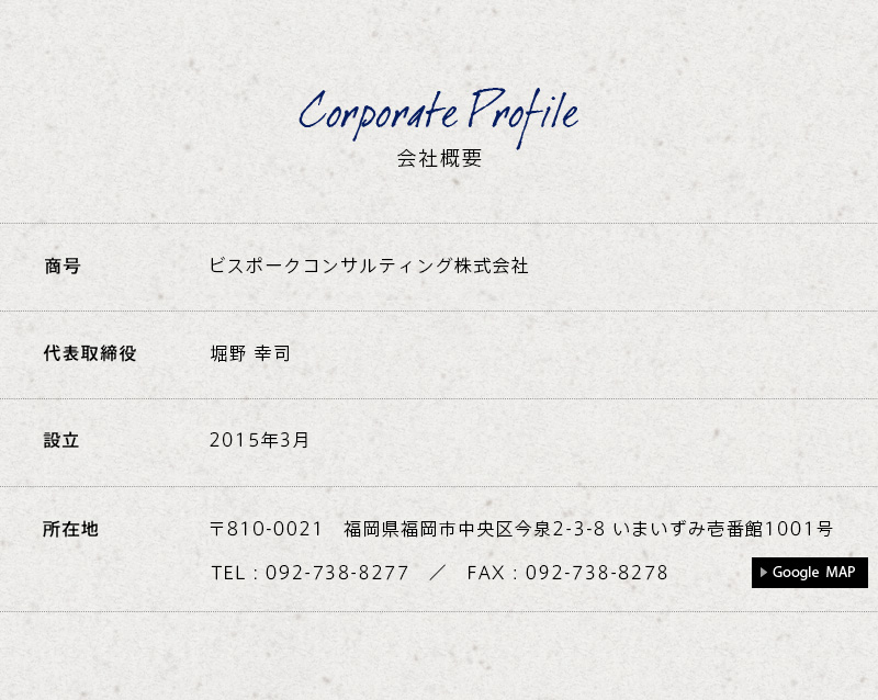 会社概要：ビスポークコンサルティング株式会社 〒810-0021　福岡県福岡市中央区今泉2-3-8 いまいずみ壱番館1001号 092-738-8277
